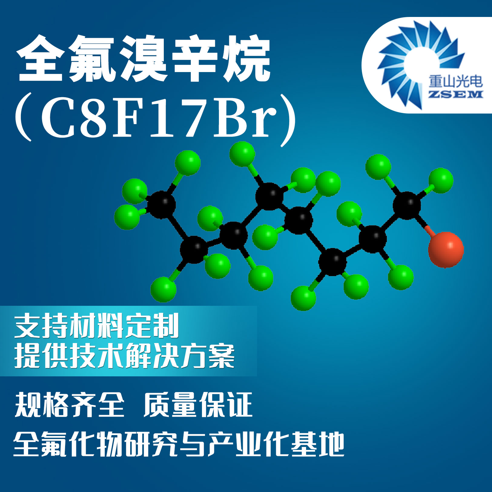 全氟溴辛烷 CAS#: 423-55-2